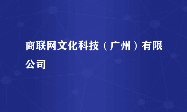 商联网文化科技（广州）有限公司