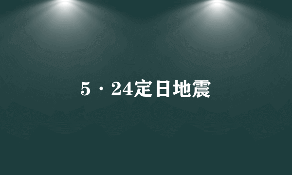 5·24定日地震