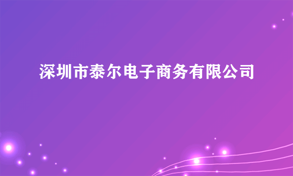 深圳市泰尔电子商务有限公司