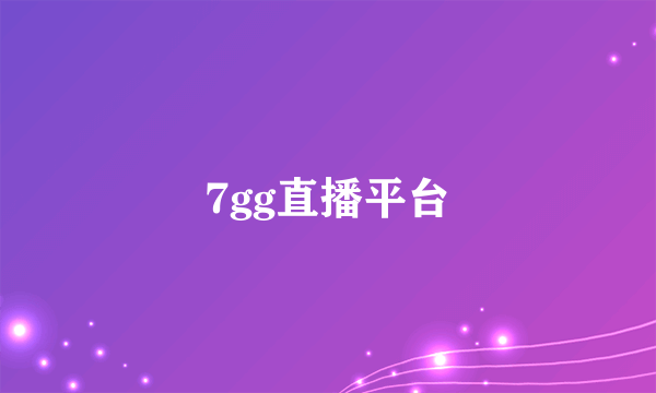 7gg直播平台