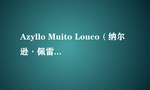 Azyllo Muito Louco（纳尔逊·佩雷拉·多斯·桑托斯执导的一部影片）