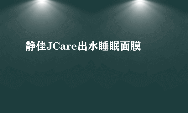 静佳JCare出水睡眠面膜