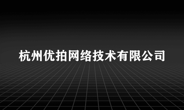 杭州优拍网络技术有限公司