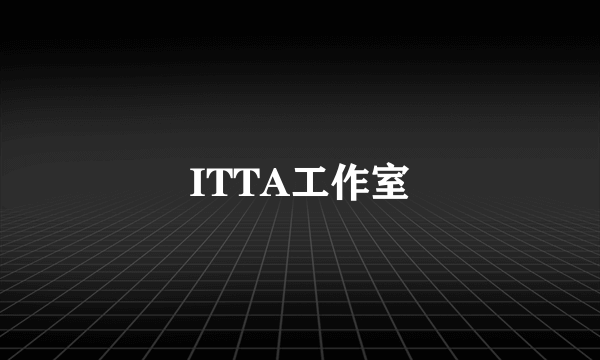 ITTA工作室