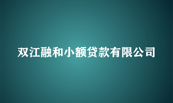 双江融和小额贷款有限公司