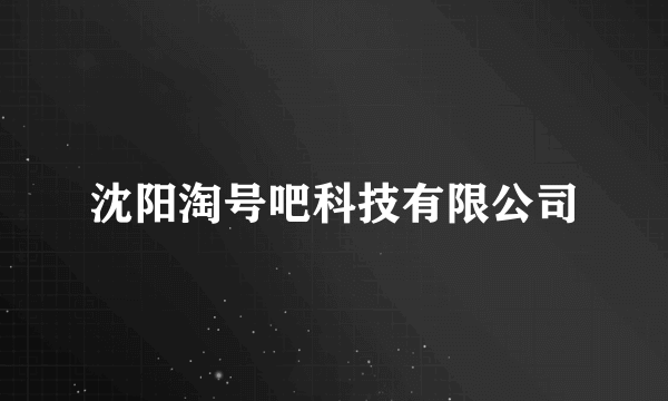 沈阳淘号吧科技有限公司