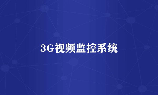 3G视频监控系统