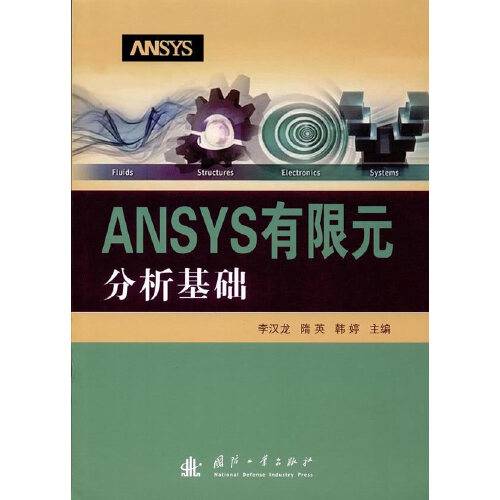 ansys有限元分析基础