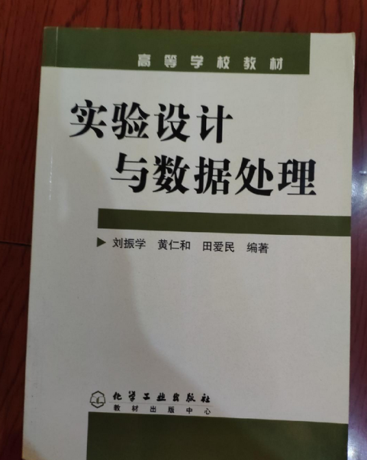 实验设计与数据处理（2005年化学工业出版社出版图书）