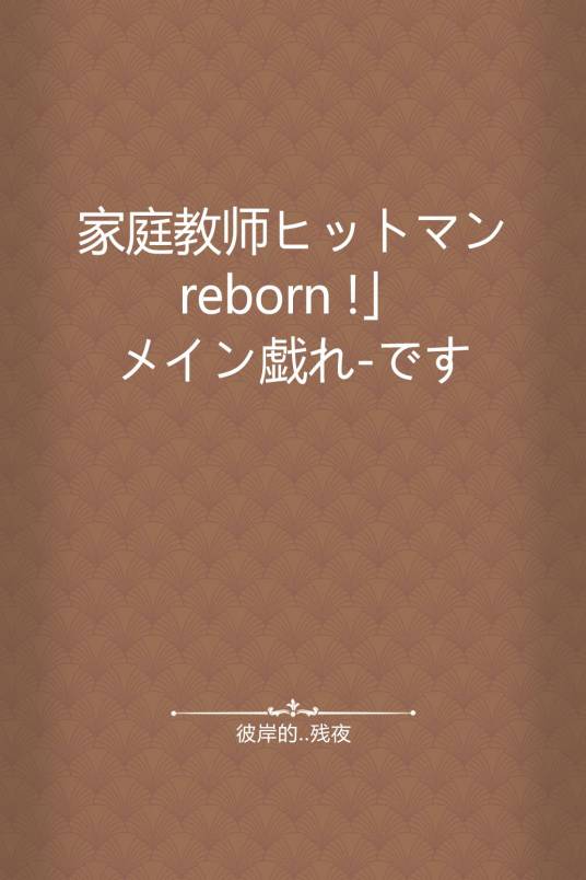 家庭教师ヒットマンreborn !」メイン戯れ-です