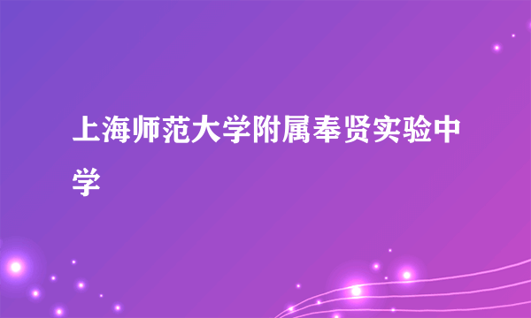 上海师范大学附属奉贤实验中学