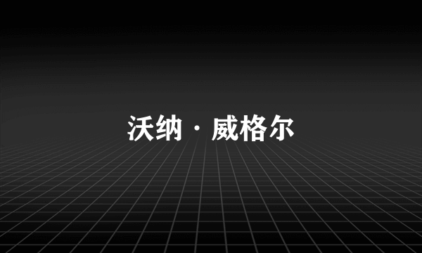 沃纳·威格尔