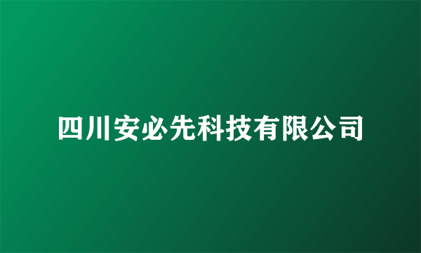 四川安必先科技有限公司