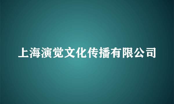 上海演觉文化传播有限公司