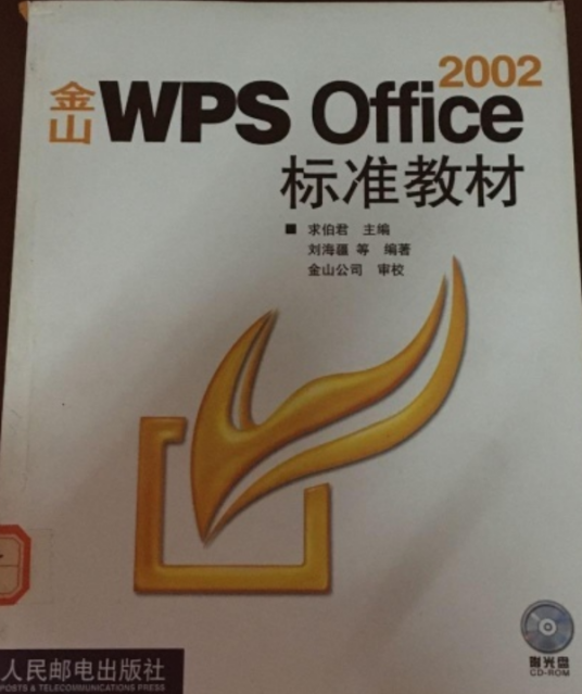 金山WPS Office 2002标准教材