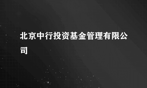 北京中行投资基金管理有限公司