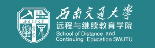 西南交通大学远程与继续教育学院