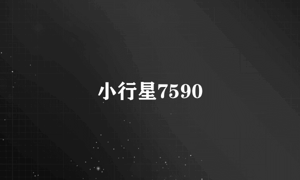 小行星7590