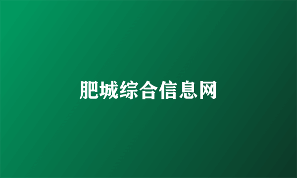 肥城综合信息网