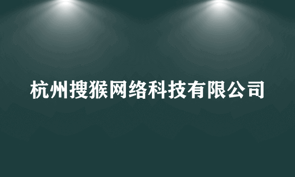 杭州搜猴网络科技有限公司