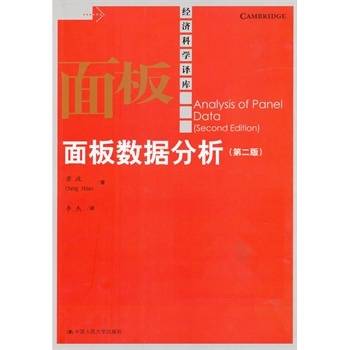 面板数据分析（2005年北京大学出版社出版的图书）