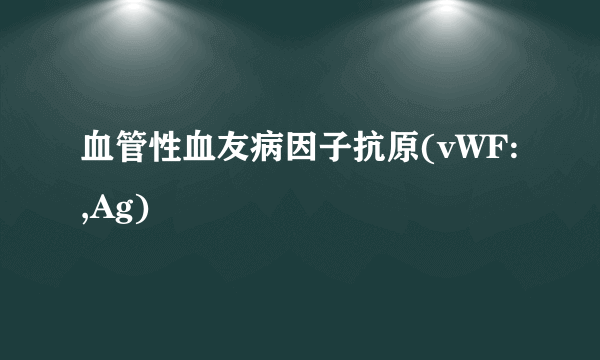 血管性血友病因子抗原(vWF:,Ag)