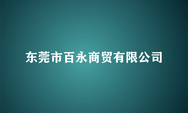 东莞市百永商贸有限公司