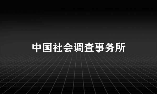 中国社会调查事务所