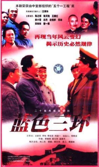 蓝色三环（1998年王保华执导的战争剧）