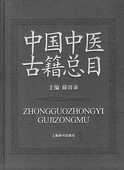 中国中医古籍总目