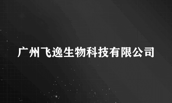 广州飞逸生物科技有限公司