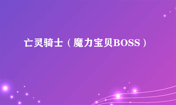 亡灵骑士（魔力宝贝BOSS）