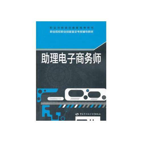 助理电子商务师（2018年中国劳动社会保障出版社出版的图书）