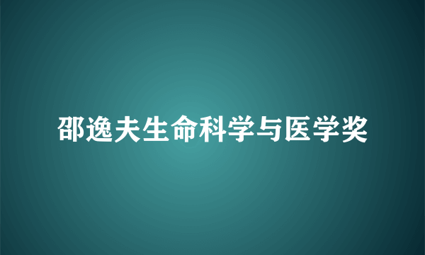 邵逸夫生命科学与医学奖