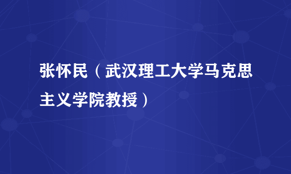 张怀民（武汉理工大学马克思主义学院教授）