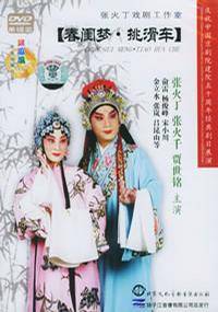 张火丁戏剧工作室春闺梦挑滑车单碟装(DVD)