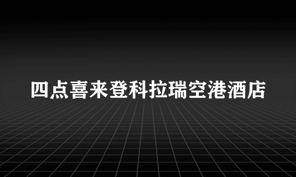 四点喜来登科拉瑞空港酒店