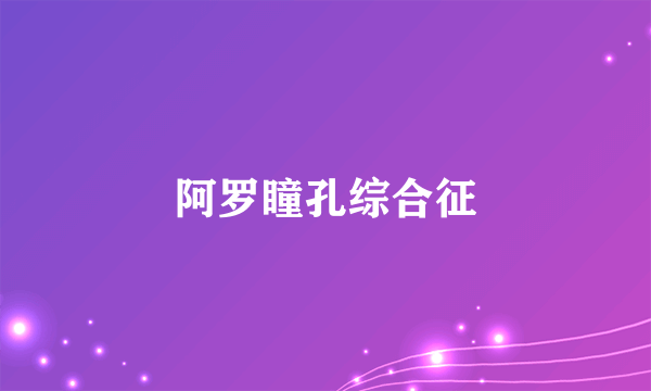 阿罗瞳孔综合征