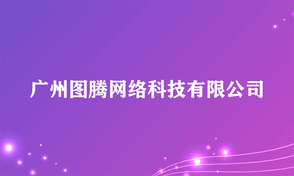 广州图腾网络科技有限公司