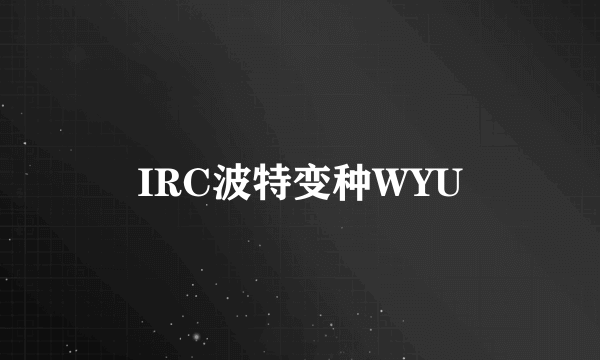 IRC波特变种WYU