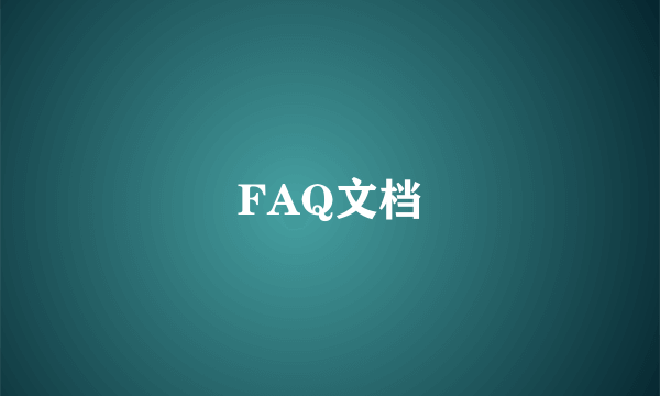 FAQ文档