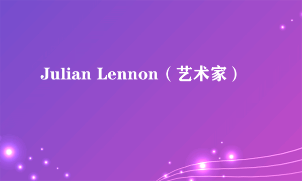 Julian Lennon（艺术家）