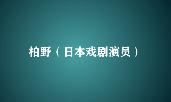 柏野（日本戏剧演员）