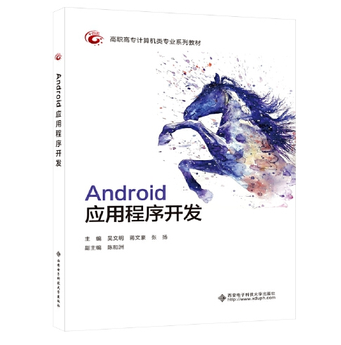 android应用程序开发（高职）