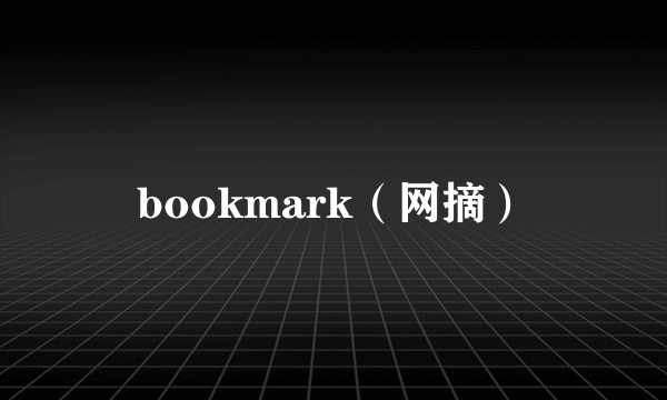 bookmark（网摘）