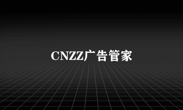 CNZZ广告管家