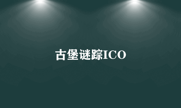 古堡谜踪ICO