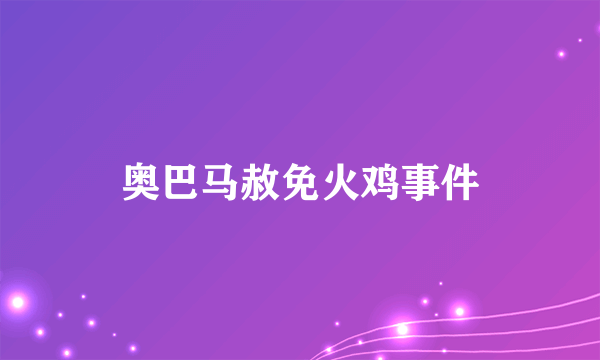 奥巴马赦免火鸡事件