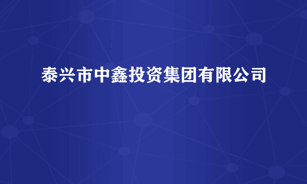 泰兴市中鑫投资集团有限公司