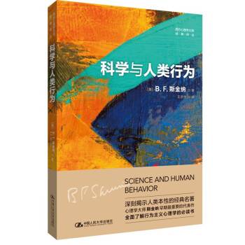 科学与人类行为（2023年中国人民大学出版社出版的图书）